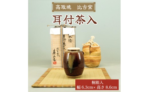 高取焼 耳付茶入 桐箱入り [a0008] 高取焼 比古窯 【返礼品】添田町 ふるさと納税