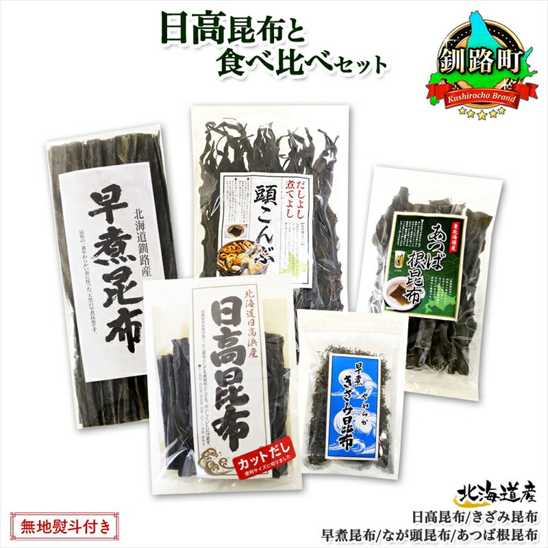 【ふるさと納税】 北海道産 昆布 5点 セット 日高昆布 早煮きざみ昆布 早煮昆布 なが頭昆布 あつば根昆布 こんぶ 出汁 国産 コンブ 出汁 だし昆布 詰め合わせ 乾物 のし 北連物産 きたれん 北海道 釧路町 釧路超 特産品 br02