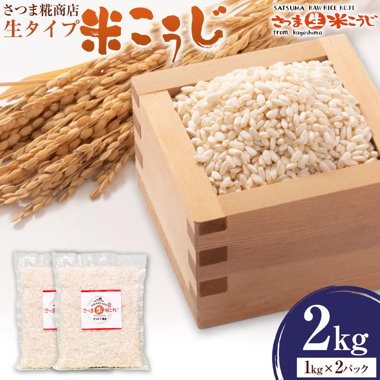 生タイプ 米糀 2kg さつま糀商店 