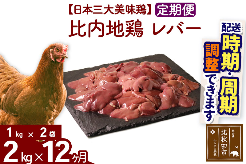 《定期便12ヶ月》 比内地鶏 レバー 2kg（1kg×2袋）×12回 計24kg 【選べる配送時期】