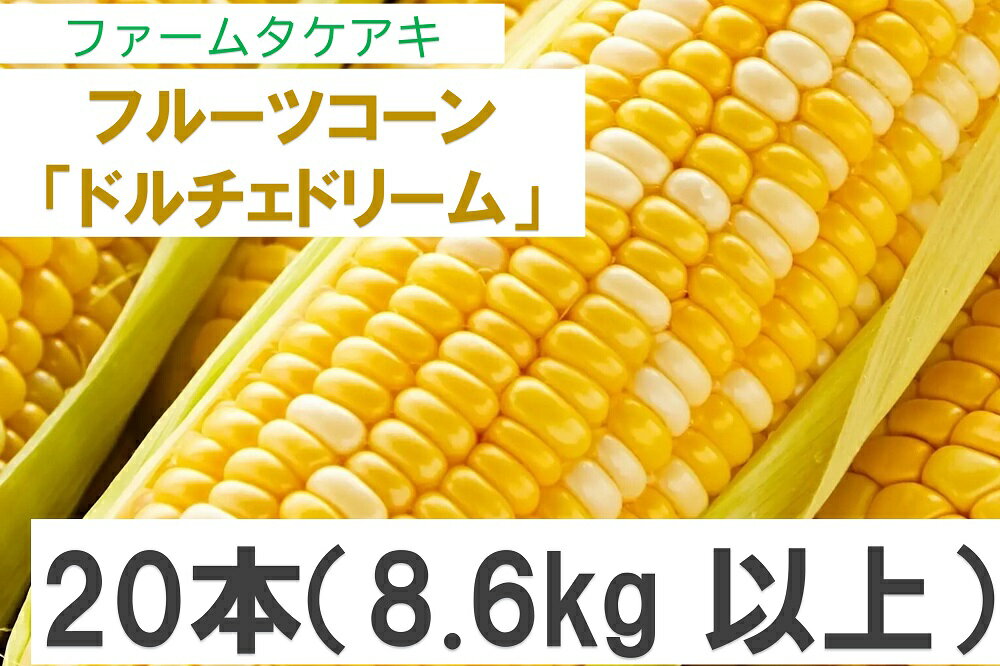 【ふるさと納税】フルーツコーン「ドルチェドリーム」20本（8.6kg以上）