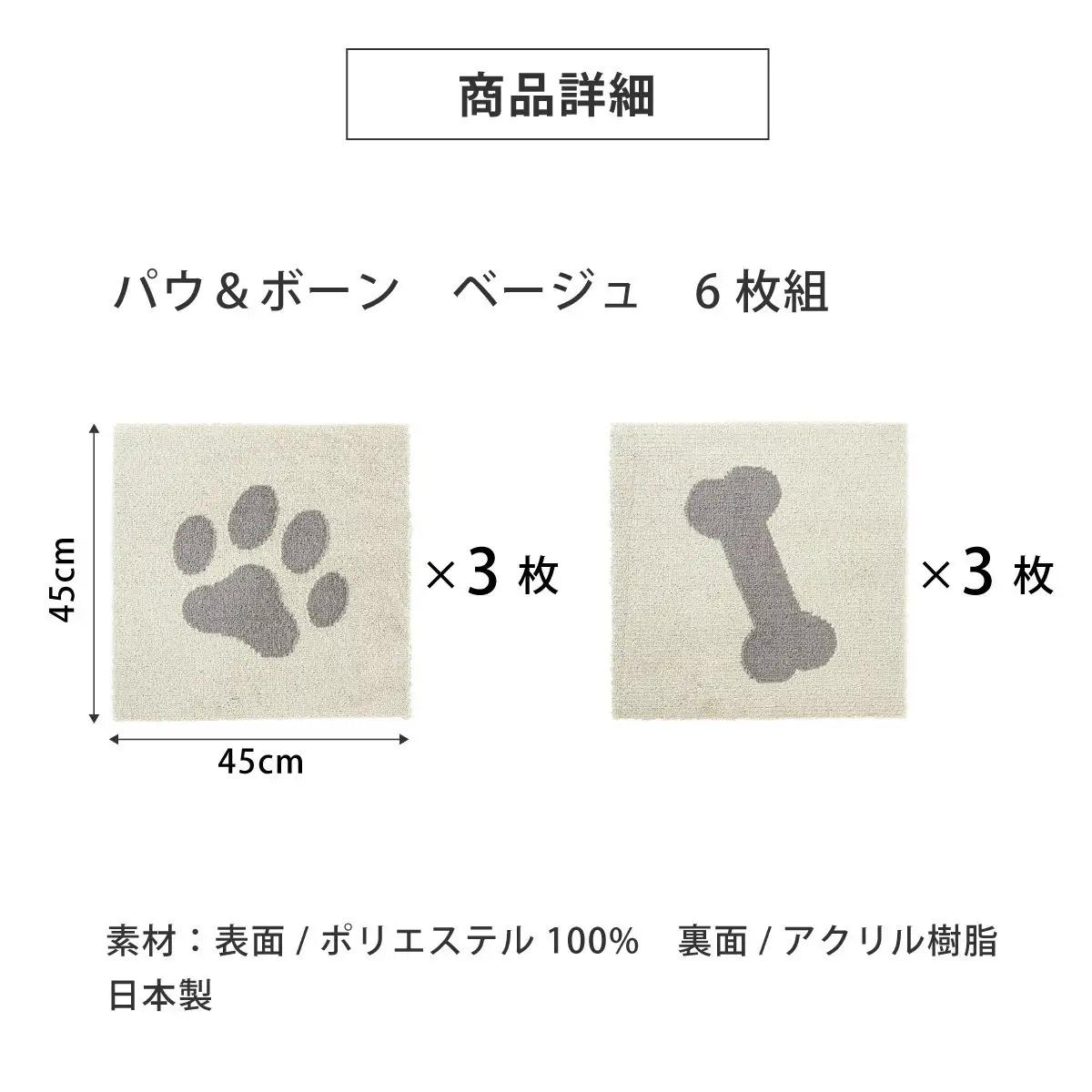 洗えるジョイントペットマット 45×45cm ベージュ パウ&ボーン 6枚組 ピタペトモ 犬・猫用