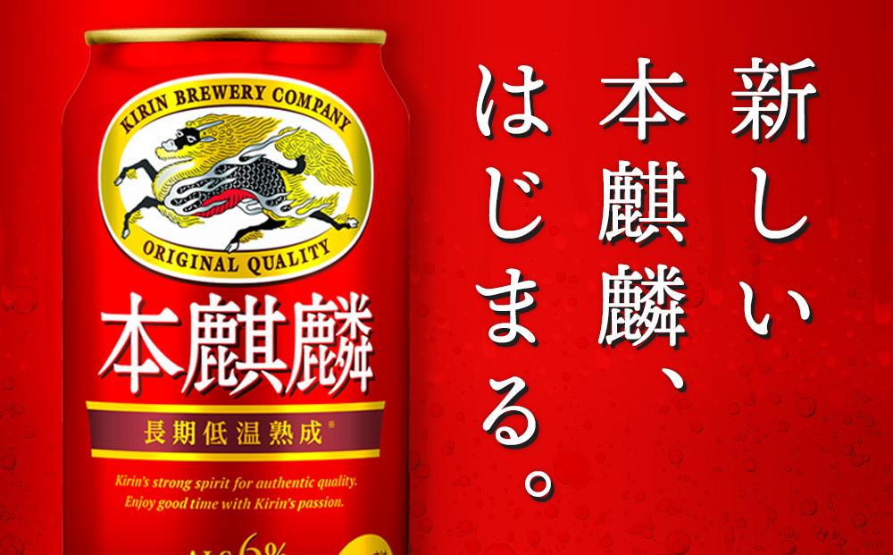 【定期便3回】キリン 本麒麟 発泡酒 350ml 缶 × 24本＜岡山市工場産＞