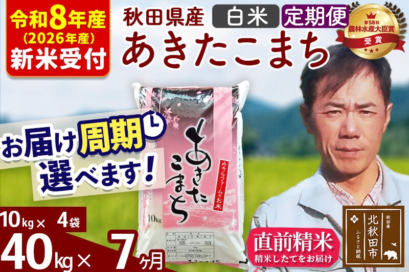 
                  ※R8産 新米予約※ 《定期便7ヶ月》秋田県産 あきたこまち 40kg【白米】(10kg袋) 2026年産 お届け周期調整可能 隔月に調整OK お米 みそらファーム [みそらファーム 秋田 お米 あきたこまち 米どころ 東北 北秋田市 秋田県産 冷めてもおいしい おにぎり おむすび お弁当 白米]
                