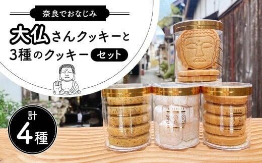 【ふるさと納税】大仏さんクッキーと3種のクッキーセット OYATSUYA 323 奈良県 奈良市 なら 10-039