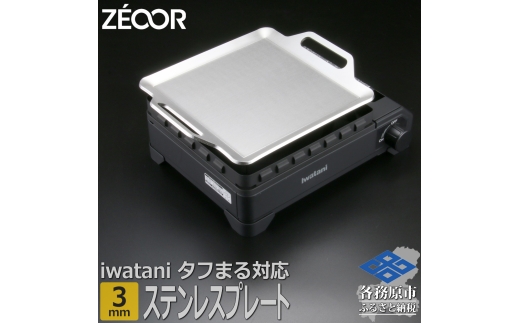 1361 ZEOOR 焼肉プレート イワタニ カセットフータフまる タフまるXG 専用 鉄板 ステンレスプレート 3mm IW30S-05T