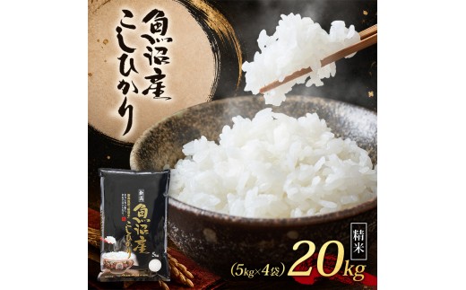 
                  【令和8年産 】 魚沼産コシヒカリ 精米 20kg（5kg×4） 米 お米 魚沼市
                