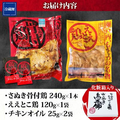 ふるさと納税 観音寺市 さぬき骨付鶏 240g×1本 ええとこ鶏 120g×1袋 チキンオイル 付 香川 国産 さぬき鳥本舗 |  | 03