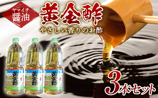 
《ヤマイチ醤油》黄金酢 1.8L 3本セットやさしい香りのお酢 【木村醤油店】 F20B-721
