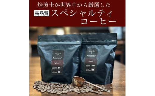 【華きりん】高品質スペシャルティコーヒー　自家焙煎珈琲豆　厳選オリジナルブレンドコーヒー豆 200g×2（400g)【お試し】粉