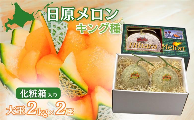 【先行予約】大玉「日原メロン（キング種）」（2.0kg相当×2玉）カラー化粧箱入り