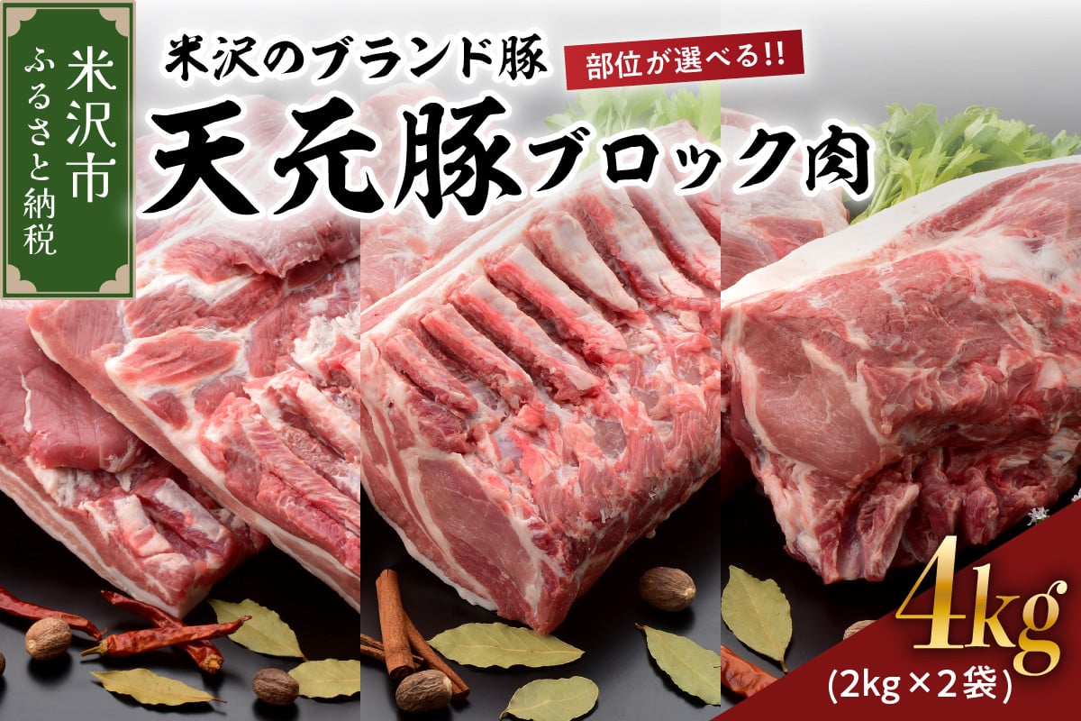 
【 部位が選べる 】 天元豚 豚肉 ブロック肉 4kg ( 約2kg×2袋 ) ( 豚ロース ・ 豚バラ ・ 豚肩ロース ) 冷蔵
