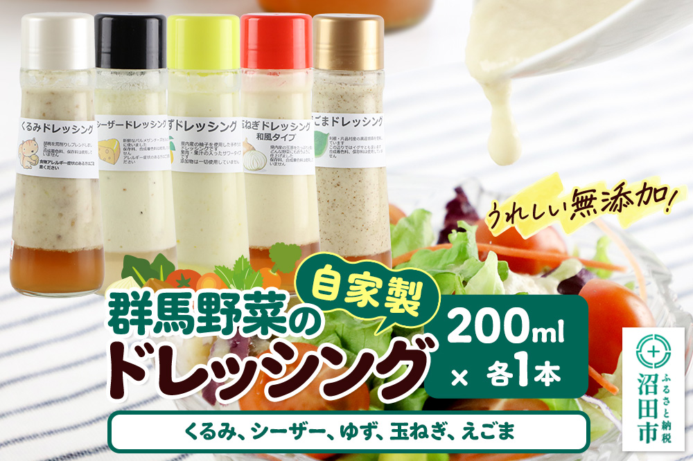 自家製・群馬産野菜で手作りドレッシング（くるみ,シーザー,ゆず,玉ねぎ,えごま）200ml×各1本 泙川食品