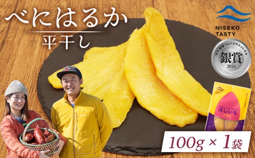 
                  ニセコ町 べにはるか 平干し 100ｇ 1袋 | 小分け 紅はるか 北海道 健康 デザート おやつ 間食 ニセコ 甘さ 甘い 濃厚 やわらかい お茶うけ 風味 贅沢 おいしい 高品質 栄養価 豊富 食物繊維 食品 健康志向 お取り寄せ 北海道 ニセコ町 ニセコ【48001】
                