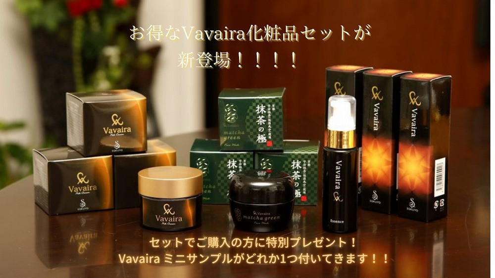 
vavaira化粧品セット（洗顔・美容液・パッククリーム）
