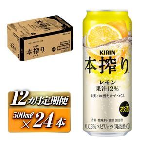 【12ヵ月定期便】キリン 本搾りチューハイ レモン 500ml×24本　【定期便・ お酒 アルコール アルコール飲料 晩酌 家飲み 宅飲み 飲み会 集まり バーベキュー BBQ イベント 飲み物 柑橘
