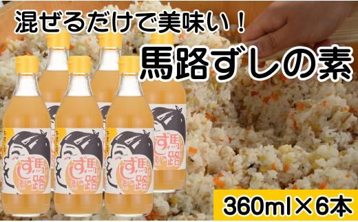 
                  ゆず寿司酢「馬路ずしの素」360ml×6本  寿司の素 すしの素 柚子 調味料 調味酢 すし酢 酢飯 ちらし寿司 お歳暮 お中元 母の日 父の日 のし 熨斗 ギフト 高知県 馬路村[539]
                