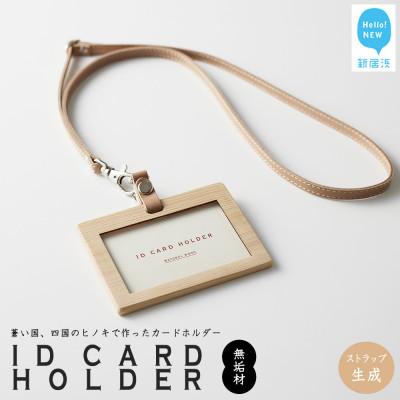 ふるさと納税 新居浜市 国産無垢ヒノキ IDカードホルダー 横 クリア塗装 本革ネックストラップ 生成