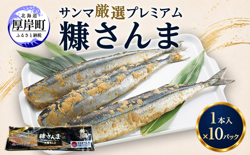 サンマ 厳選 プレミアム　糠さんま 1本入×10パック [ 秋刀魚 さんま 糠サンマ 焼き魚 加工品 大型サンマ ]