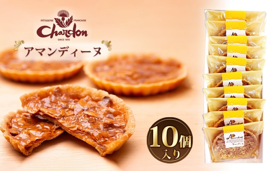 
            アマンディーヌ詰合せ 10個入り ／ 洋菓子 焼菓子 奉納品 ギフト 贈り物 アーモンド 香ばしい キャラメル 菓子 スイーツ デザート 愛知県 No.205
          