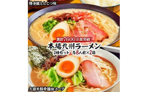 
本場九州ラーメン2種セット　博多風とんこつ味＆久留米豚骨醤油スープ　かすり化粧箱入(各8人前)×2箱【ラーメン とんこつ とんこつラーメン 麺 食品 加工食品 人気 ご当地 博多 グルメ お土産 おすすめ 福岡県 筑前町 送料無料 AZ011】
