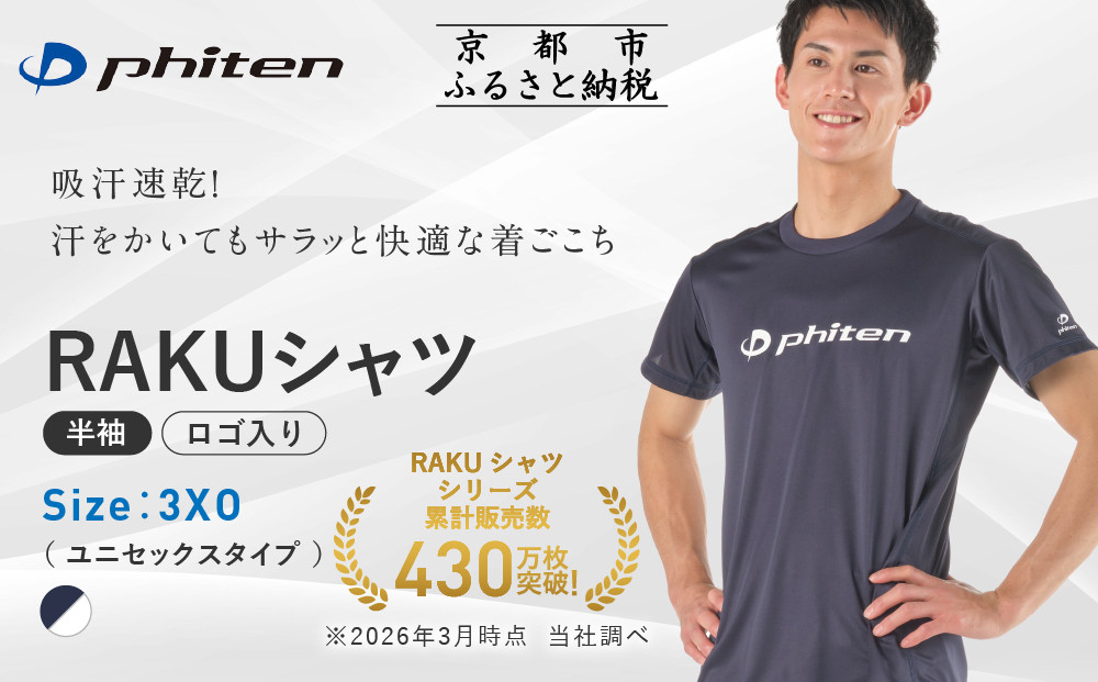 【ファイテン】RAKUシャツ半袖(ロゴ入り)ネイビー/ホワイト＜3XOサイズ＞｜京都 人気ブランド シャツ［ 京都 phiten 吸汗速乾 形状安定 定番 人気 おすすめ Tシャツ ボディケア 健康 スポーツ ブランド トップス ロゴ ロゴT お取り寄せ 通販 送料無料 ふるさと納税 ］