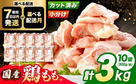 【4月発送】国産 鶏肉 もも肉 3kg(300g×10パック) 冷凍 小分け モモ肉 鶏肉  鶏もも肉 国産鶏肉 大容量 大阪府高槻市/株式会社西日本児湯フーズ [AOCA002-2504] 国産鶏肉 小分けパック 冷凍保存 大容量 から揚げ用 唐揚げ チキン南蛮 簡単調理 おかず用 家庭用 食材 ギフト用 ごちそう 鶏もも肉 食材セット 簡単調理 お取り寄せ おかずストック 人気
