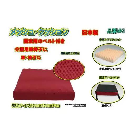 【介護用】高級ラッセルメッシュクッション（車椅子固定ベルト付）MK1 レッド