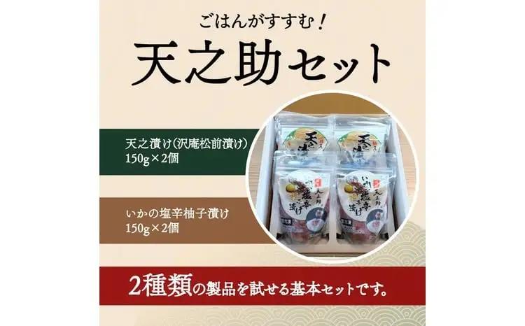 天之助セット 〈 漬物 塩辛 イカ いか 塩辛 手づくり 小分け 冷凍 海産物 手造り イカの塩辛 烏賊 柚子 松前漬け 沢庵 ご飯 白飯 ごはん 日本酒 ビール 珍味 柚子 酒の肴 〉