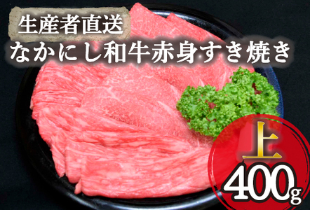 【生産者直送】なかにし和牛赤身すき焼き-上-（国産 黒毛和牛 牛肉 和牛 赤身 すき焼き ウデ モモ 冷凍）