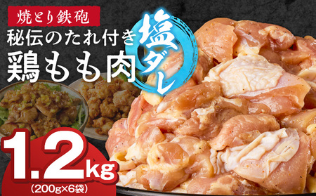 焼とり鉄砲　秘伝のたれ付き鶏もも肉（塩ダレ）200g×6P_焼とり鉄砲 秘伝のたれ付き 鶏もも肉 味 塩ダレ 内容量 200g × 6パック やきとりの街 久留米 昭和54年創業 職人 手仕込み オリジナルブレンド 味付け 鶏肉 肉 味付け肉 炒め物 唐揚げ おかず おつまみ 冷凍 小分け 便利_Ax149