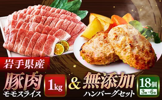 岩手県産豚肉モモスライス約1kg＆無添加ハンバーグ18個 モモ肉 無添加 ハンバーグ スライス 豚肉 100％ 赤身 旨み 小分け おかず お弁当 料理 簡単調理 加熱調理済 時短 湯せん 岩手県 岩手町