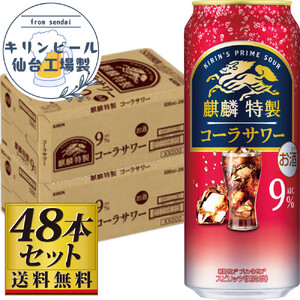 【仙台工場産】キリン 麒麟特製コーラサワー9％ 500ml×24缶×2ケース（48本セット）【お酒 さけ 洋酒 人気 ギフト 仙台市 やまや 酎ハイ セット 家飲み パーティー 果実酒 フルーティー 