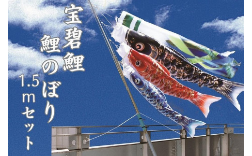 
宝碧鯉　鯉のぼり１.５ｍセット
