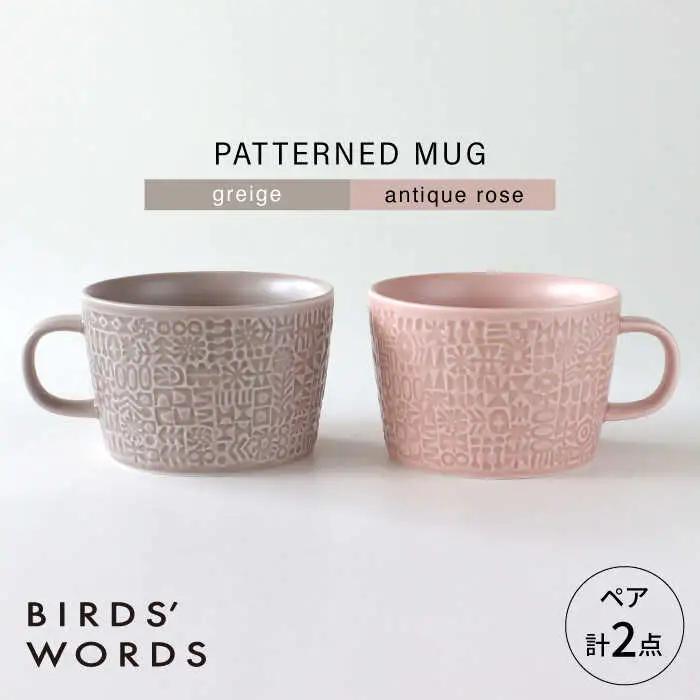 【波佐見焼】PATTERNED MUG ペア2色セット  greige＋antique rose 【BIRDS’ WORDS】[CF078]