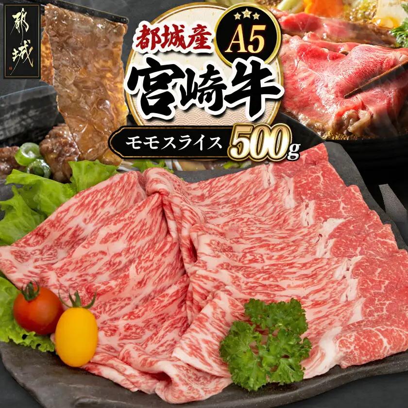宮崎牛モモスライス(A5)〔MJ-A003〕_(都城市) 牛肉 都城産宮崎牛 牛モモスライス肉 (500g) A5ランク/5等級 国産黒毛和牛 『内閣総理大臣賞』を受賞した生産者のお肉です！ 霜降り牛