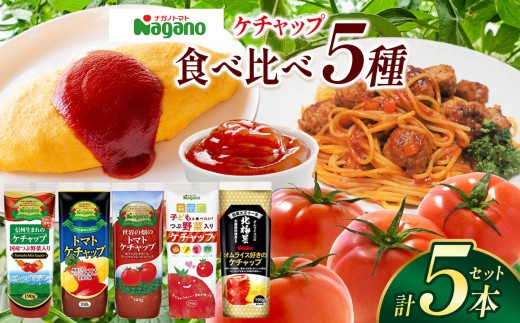 ナガノトマトのケチャップ5本食べ比べセット| ふるさと納税 ケチャップ 食料  人気 料理  長野県 松本市  栄養