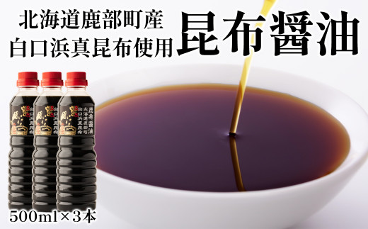 【北海道鹿部町産】天然 白口浜真昆布使用 昆布醬油 500ml×3