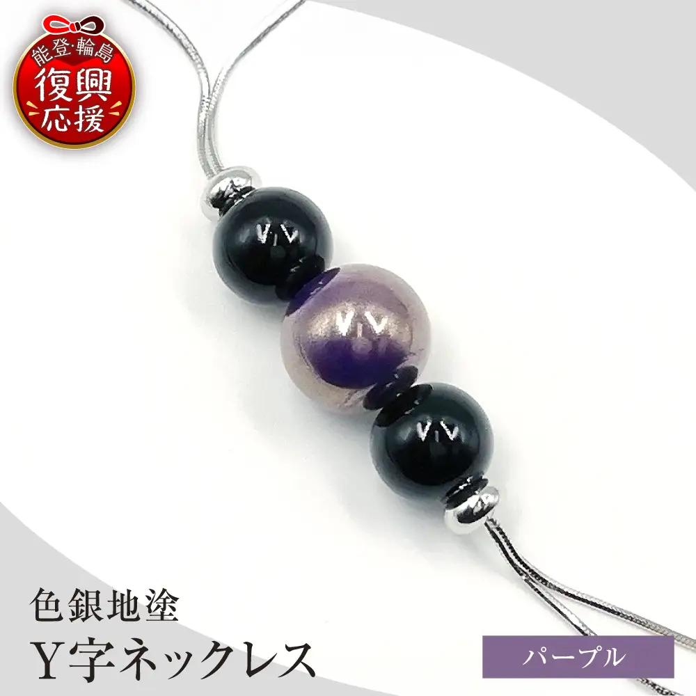 輪島うるし塗 Ｙ字ネックレス（色銀地塗） 紫　wa049　ネックレス