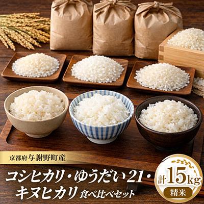 ふるさと納税 与謝野町 先行受付　令和8年新米　コシヒカリ・ゆうだい21・キヌヒカリ精米5kg×3　銘柄米食べ比べ計15キロ