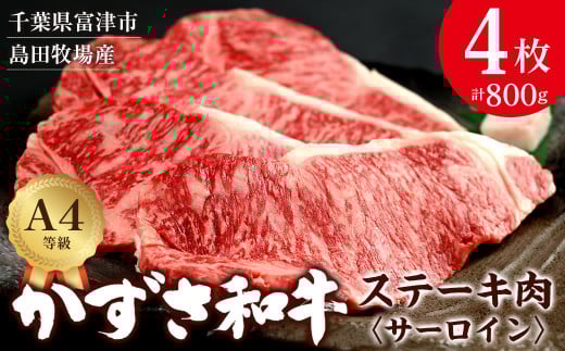 富津市産「かずさ和牛」サーロインステーキ肉 200g×4枚（800g）【KR-4】　かずさ和牛 ブランド 和牛 黒毛和牛 銘柄牛 ステーキ 化粧箱入り A4 サーロイン 国産 和牛 牛肉 肉 霜降り 冷凍 贈答用 家庭用 お歳暮 お中元 プレゼント ごちそう おすすめ 千葉県