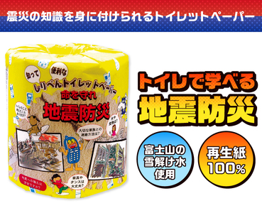 おもしろ トイレットペーパー 地震防災 ダブル 100ロール 個包装 再生紙100％ リサイクル 震災 知識 学べる プリント 大容量 日用品 日用雑貨 消耗品 備蓄 防災 静岡県 富士市 [sf00