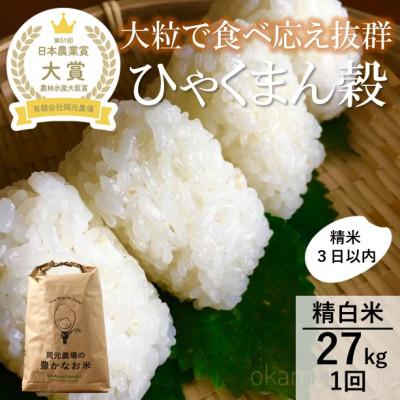 ふるさと納税 能美市 【日本農業賞大賞】令和8年産ひゃくまん穀27kg精白米