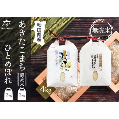 ふるさと納税 秋田市 あきたこまち・ひとめぼれ 食べ比べ 計4kg【無洗米】|15_akn-be0401m