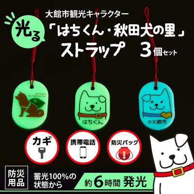 ふるさと納税 大館市 【防災用品】光る「はちくん・秋田犬の里」ストラップ3個セット