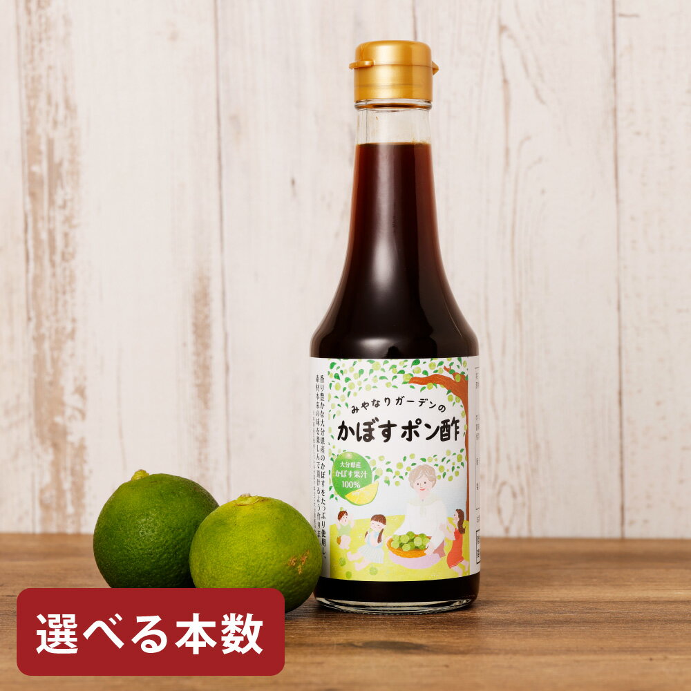 【ふるさと納税】みやなりガーデンのかぼすポン酢 300ml × （1本 / 2本 / 3本）かぼすポン酢 ポン酢 かぼす 調味料 酢 化学調味料不使用 食品添加物無添加 大分県産 竹田市 送料無料