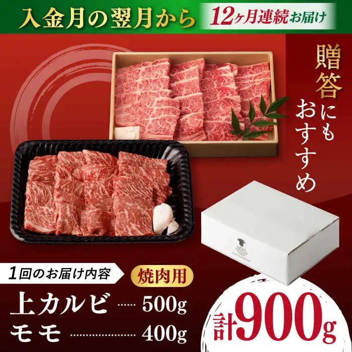 【全12回定期便】モモ 上カルビ 総計900g [VF80] 肉 牛肉 赤身 もも カルビ 焼肉 定期便