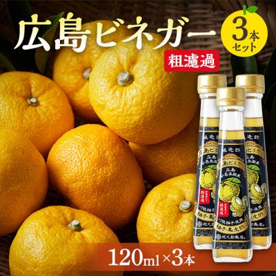 ふるさと納税 安芸高田市 広島ビネガー 粗濾過 3本 セット[No5895-0735]