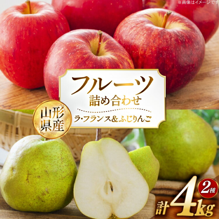【ふるさと納税】【期間限定発送】 フルーツ 詰め合わせ 置賜産 ラ・フランス 2kg 特秀 ふじりんご 2kg 秀 計 4kg [JA山形おきたま 山形県 高畠町 tk06ays870041] 果物 くだもの フルーツ 林檎 リンゴ ふじ ふじりんご 洋梨