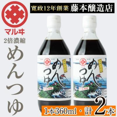 ふるさと納税 出水市 2倍濃縮めんつゆ　360ml×2本セット